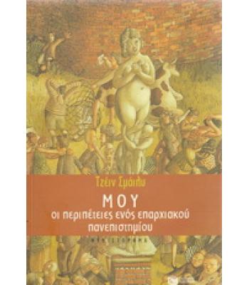 ΜΟΥ-ΟΙ ΠΕΡΙΠΕΤΕΙΕΣ ΕΝΟΣ ΕΠΑΡΧΙΑΚΟΥ ΠΑΝΕΠΙΣΤΗΜΙΟΥ